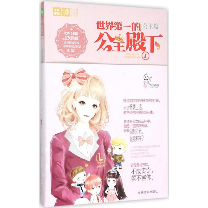 正版轻文库恋之水晶系列10世界第一的公主殿下公子小白图片