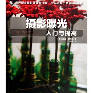 正版摄影曝光入门与提高国际知名摄影师倾力打造美国亚马逊畅销精品杰夫雷维尔著
