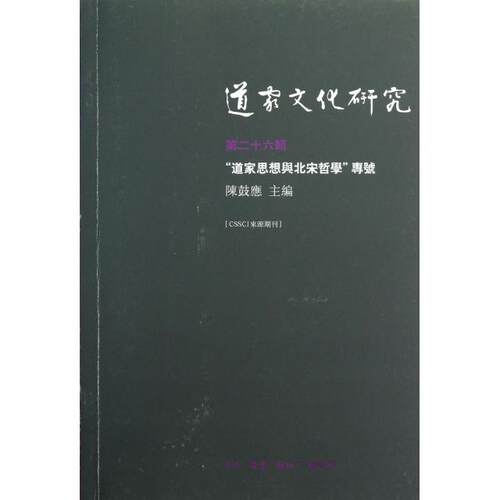 正版道家文化研究第二十六辑三联书店签章版陈鼓应 主编