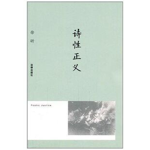 正版诗性正义徐昕