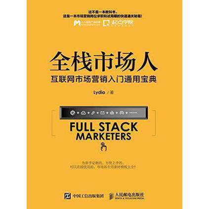 正版全栈市场人互联网市场营销入门通用宝典Lydia