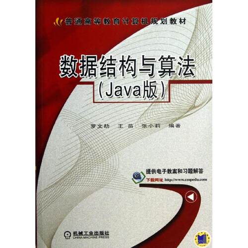 正版数据结构与算法Java版普通高等教育计算机规划教材罗文劼王苗张小莉编著