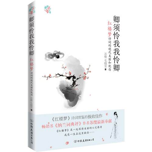 正版卿须怜我我怜卿红楼梦诗词的绝代美丽和忧伤苏缨毛晓雯