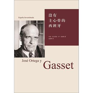 正版没有主心骨的西班牙何塞奥尔特加伊加塞特著张明林译
