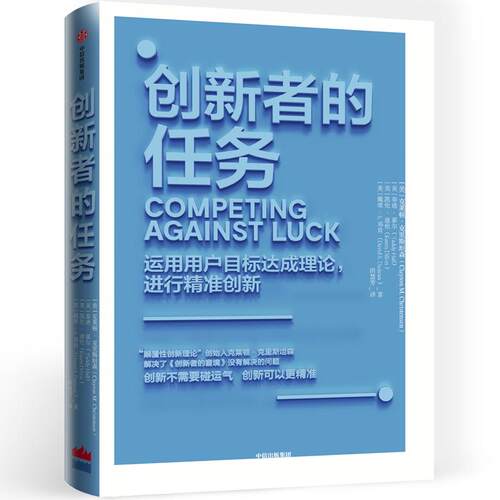 正版创新者的任务颠覆性创新理论的行动指南克莱顿克里斯坦森ClaytonMChristensen泰迪霍尔TaddyHall著