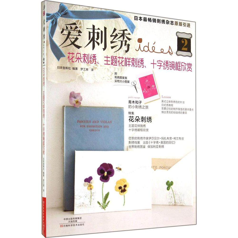 正版爱刺绣2花朵刺绣主题花样刺绣十字绣镜框欣赏宝库社编著梦工房译