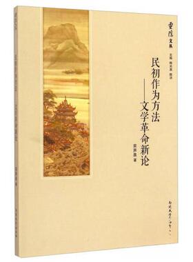 正版民初作为方法文学革命新论宋声泉著释光泉陈洪编