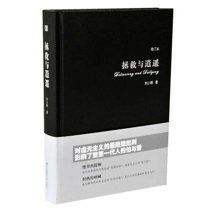 正版拯救与逍遥刘小枫 著精装刘小枫著