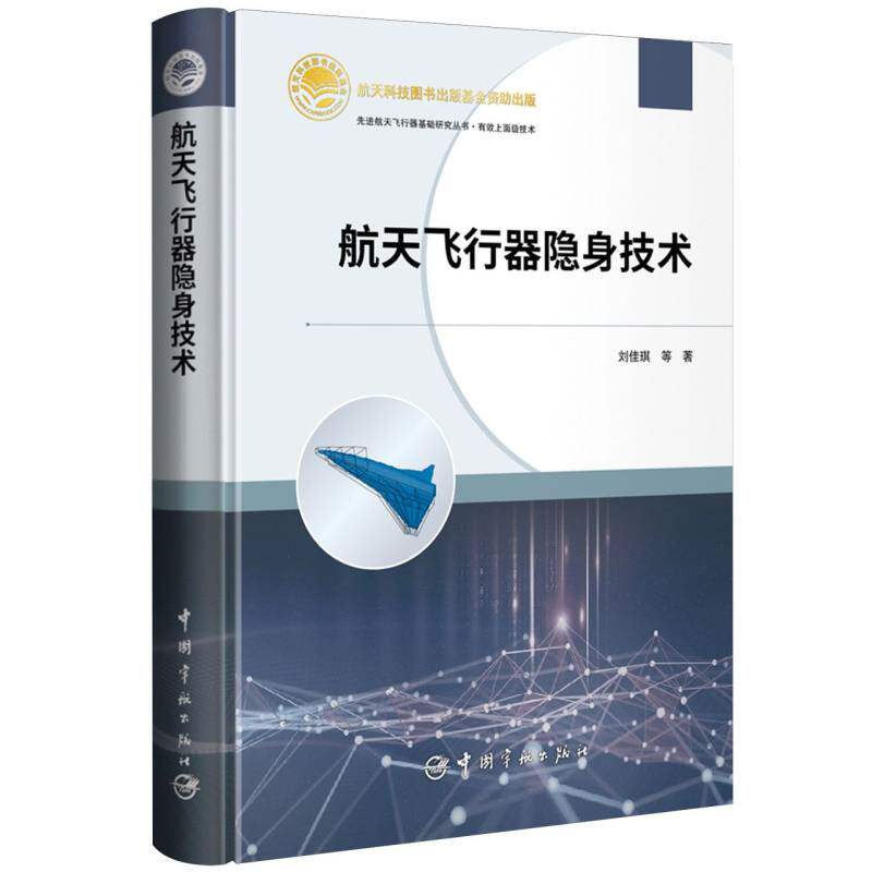 正版航天飞行器隐身技术刘佳琪