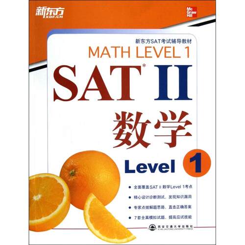 正版SATⅡ数学Level1SAT考试权威辅导用书新东方大愚英语学习丛书美迪尔