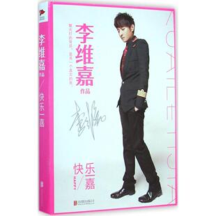 正版快乐一嘉精装版李维嘉著