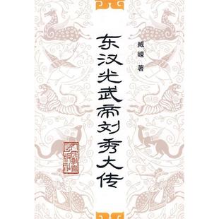 正版东汉光武帝刘秀大传臧嵘著