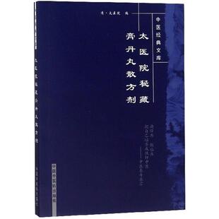 正版太医院秘藏膏丹丸散方剂清太医院著