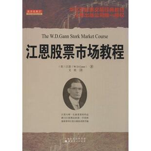 正版江恩股票市场教程美江恩WDGann著文奕译
