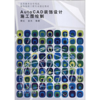 正版AutoCAD装饰设计施工图绘制蔡红金光著