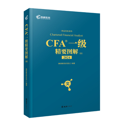 正版备考2026CFA一级教材配套精要图解文中英文notes特许金融分析师2025版CFA精要图解文高顿教育研究院
