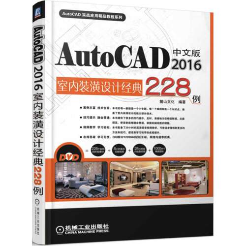 正版中文版AutoCAD2016室内装潢设计经典228例麓山文化编著