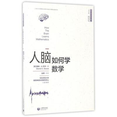 正版人脑如何学数学戴维A苏泽著赵晖等译周加仙主编