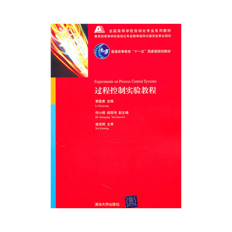 正版过程控制实验教程配光盘全国高等学校自动化专业系列教材李国勇主编