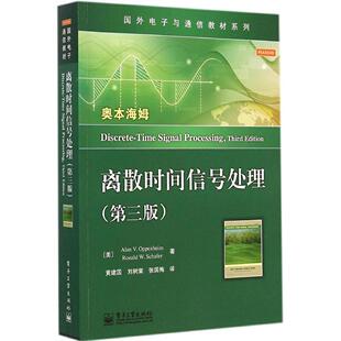 正版离散时间信号处理第三版美 Alan V Oppenheim Ronald W Schafer著