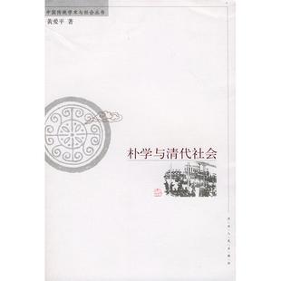 正版朴学与清代社会黄爱平