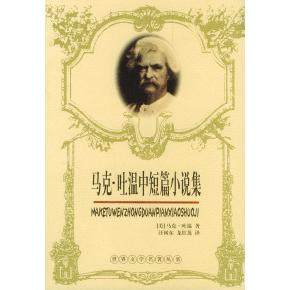 正版马克吐温中短篇小说集一定要看神秘的陌生人英马克吐温著汪树东龙红莲译