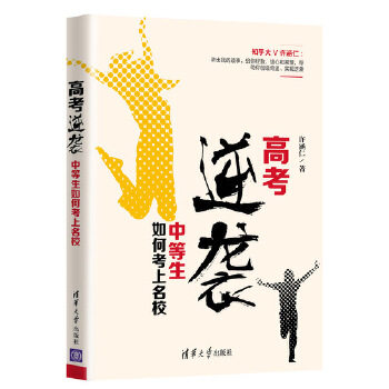 正版高考逆袭中等生如何考上名校许涵仁