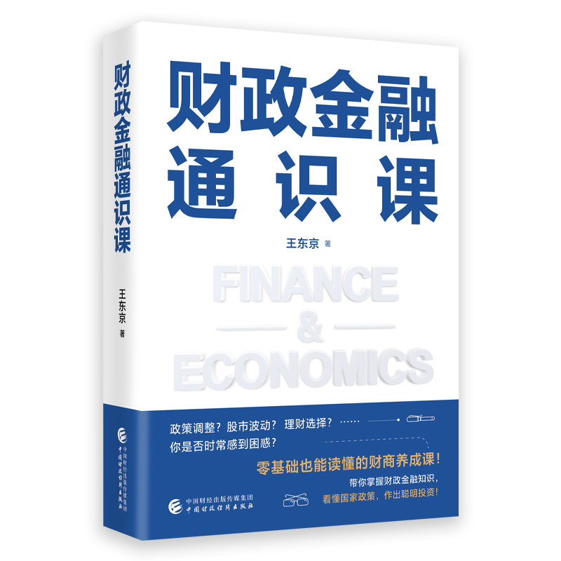 正版财政金融通识课财政学太过宏观金融学高深莫测给你一份超实用的学习指南带你轻松入门进阶王东京著