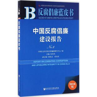 正版 反腐倡廉蓝皮书中国反腐倡廉建设报告No6张英伟孙壮志蒋来用著