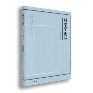 正版科举学论丛2020第2辑上海嘉定博物馆浙江大学科举学与考试研究中心