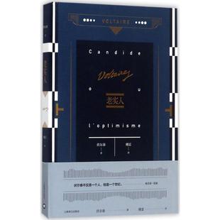 正版老实人伏尔泰作品集傅雷译