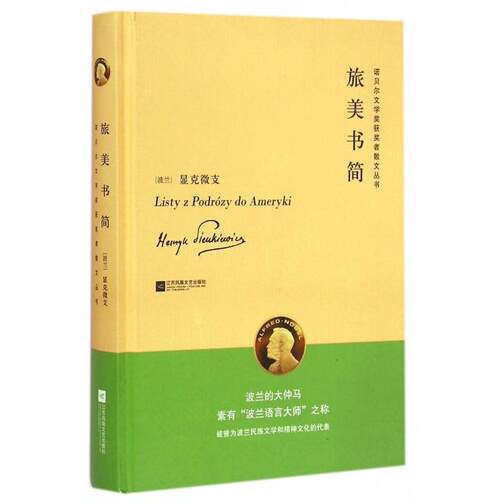正版旅美书简诺贝尔文学奖获奖者散文丛书波兰显克微支HenrykSienkiewicz