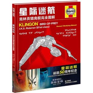 正版 星际迷航克林贡猎禽舰完全图解本罗宾逊著朱向阳王梓涵译美克施特恩巴赫绘