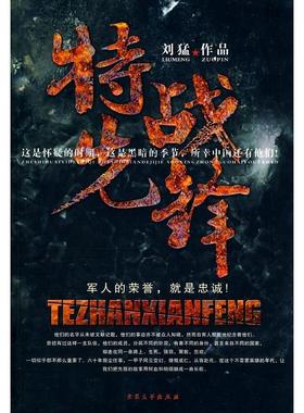 正版血铸的番号最纯粹血性的军文长缨著