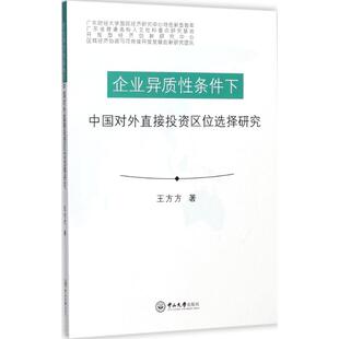 正版企业异质性条件下中国对外直接投资区位选择研究王方方