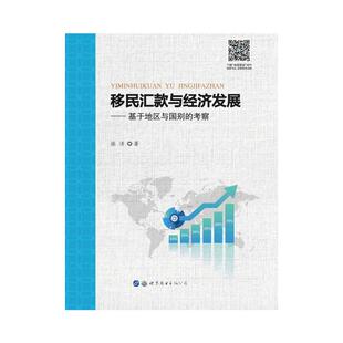 正版移民汇款与经济发展基于地区与国别的考察张洁著
