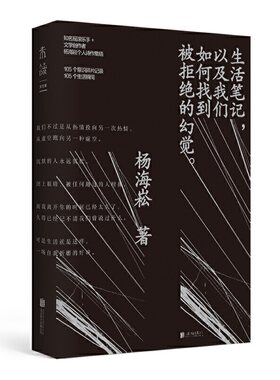 正版生活笔记以及我们如何找到被拒绝的幻觉杨海崧著未读出品