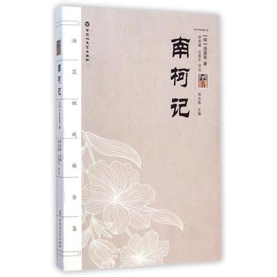 正版南柯记明汤显祖著王德保尹蓉朗读