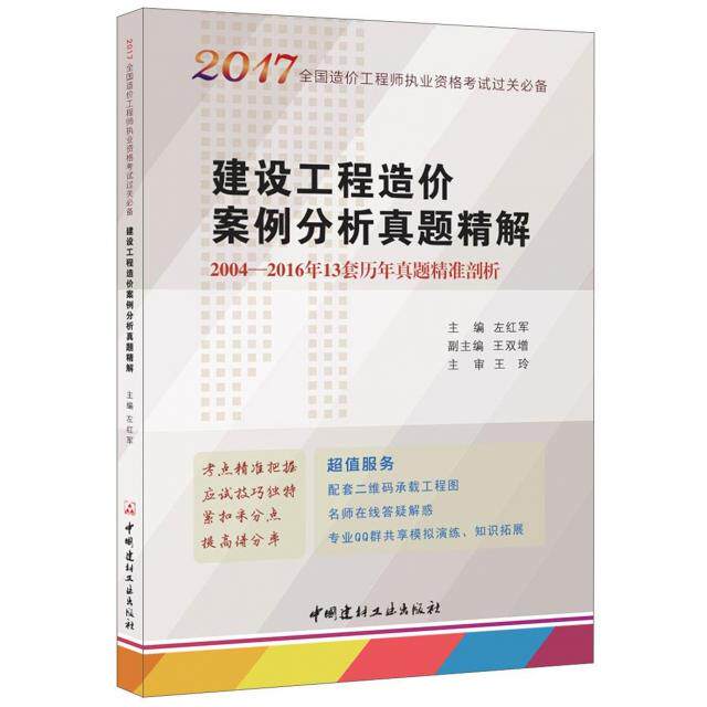 正版建设工程造价案例分析真题精解2017全国造价工程师执业资格考试过关左红军