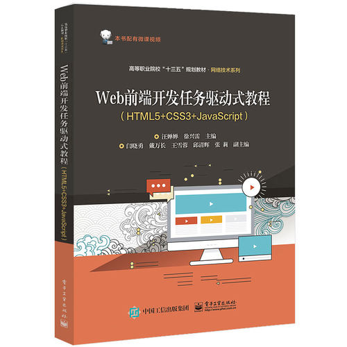 正版Web前端开发任务驱动式教程HTML5CSS3JavaScript汪婵婵