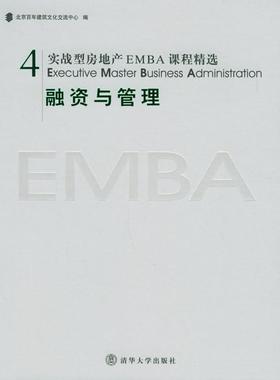 正版实战型房地产EMBA课程精选融资与管理北京百年建筑文化交流中心编