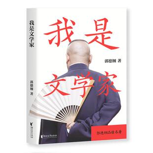 正版我是文学家郭德纲郭论第二季文史专家你要高雅我是文学家郭德纲著果麦文化出品