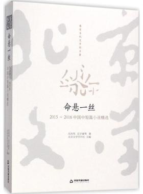 正版命悬一丝20152016中国中短篇小说精选北京文学月刊社编