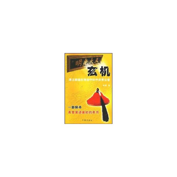 正版玄机清王朝皇权角逐中的平步青云者高冕著