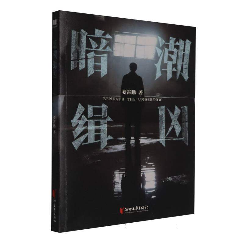 正版暗潮缉凶陈建斌陈若轩李溪芮领衔主演同名电视剧原著小说娄霄鹏