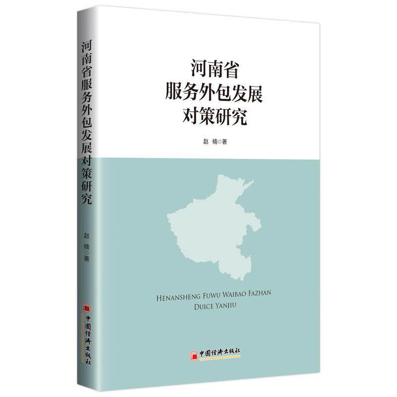 正版河南省服务外包发展对策研究赵楠