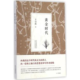 正版 王小波著 王小波黄金时代2014版