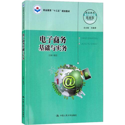 正版电子商务基础与实务唐滔