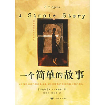 正版一个简单的故事以阿格农AgnonSY著徐崇亮郑军荣译