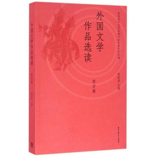 正版外国文学作品选读东方卷黎跃进中文学科教学指导委员会编